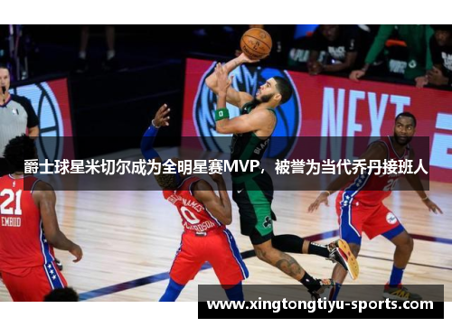 爵士球星米切尔成为全明星赛MVP，被誉为当代乔丹接班人