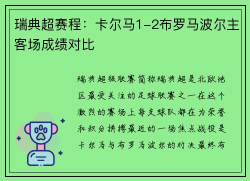 瑞典超赛程：卡尔马1-2布罗马波尔主客场成绩对比