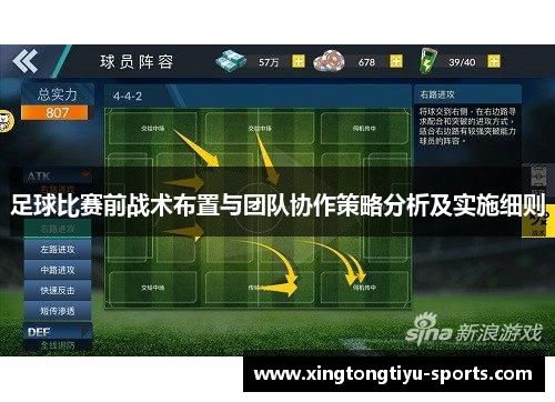 足球比赛前战术布置与团队协作策略分析及实施细则