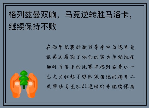 格列兹曼双响，马竞逆转胜马洛卡，继续保持不败