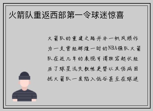 火箭队重返西部第一令球迷惊喜