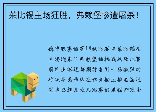 莱比锡主场狂胜，弗赖堡惨遭屠杀！