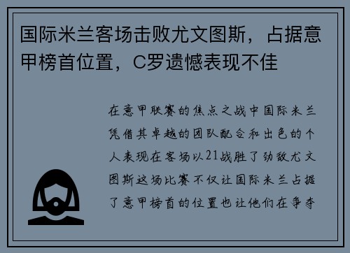 国际米兰客场击败尤文图斯，占据意甲榜首位置，C罗遗憾表现不佳