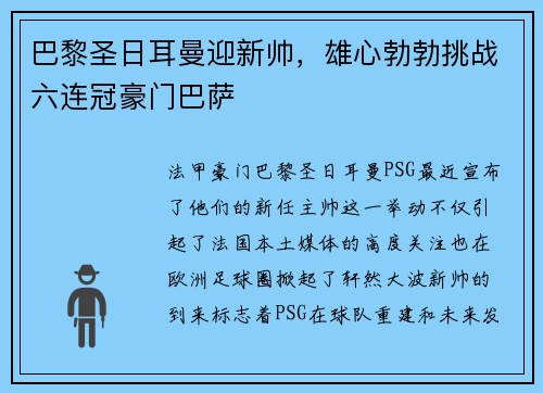 巴黎圣日耳曼迎新帅，雄心勃勃挑战六连冠豪门巴萨