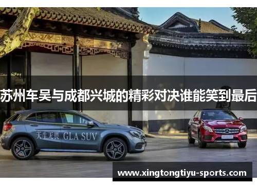 苏州车吴与成都兴城的精彩对决谁能笑到最后