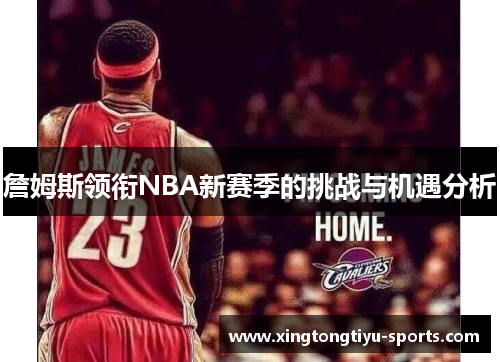 詹姆斯领衔NBA新赛季的挑战与机遇分析