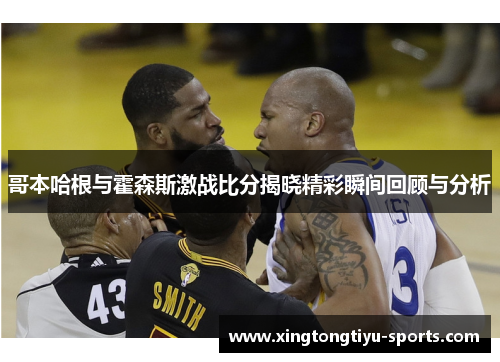 哥本哈根与霍森斯激战比分揭晓精彩瞬间回顾与分析