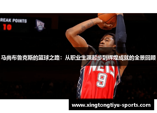 马尚布鲁克斯的篮球之路：从职业生涯起步到辉煌成就的全景回顾