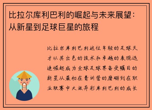 比拉尔库利巴利的崛起与未来展望:从新星到足球巨星的旅程 比拉尔库利巴利的崛起与未来展望:从新星到足球巨星的旅程