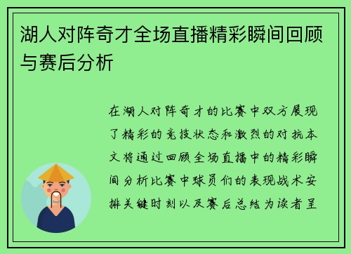 湖人对阵奇才全场直播精彩瞬间回顾与赛后分析 湖人对阵奇才全场直播精彩瞬间回顾与赛后分析