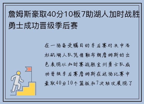 詹姆斯豪取40分10板7助湖人加时战胜勇士成功晋级季后赛